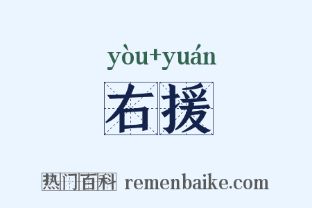 右援是什么意思的图片